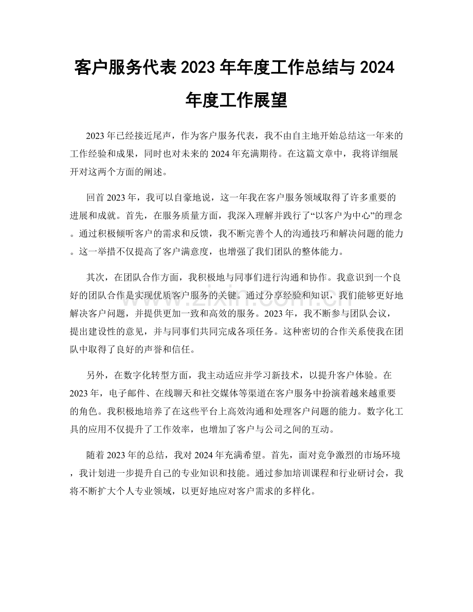 客户服务代表2023年年度工作总结与2024年度工作展望.docx_第1页