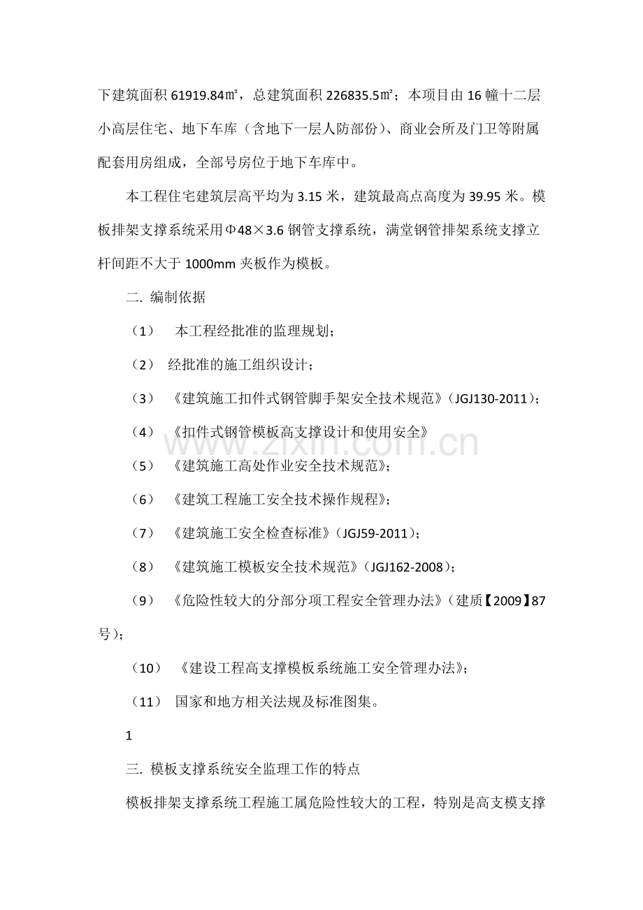 模板排架支撑系统监理实施细则.docx_第2页