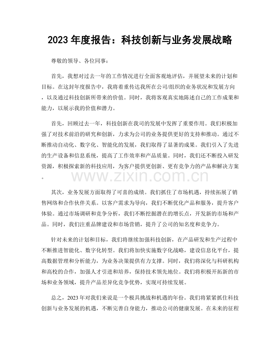 2023年度报告：科技创新与业务发展战略.docx_第1页