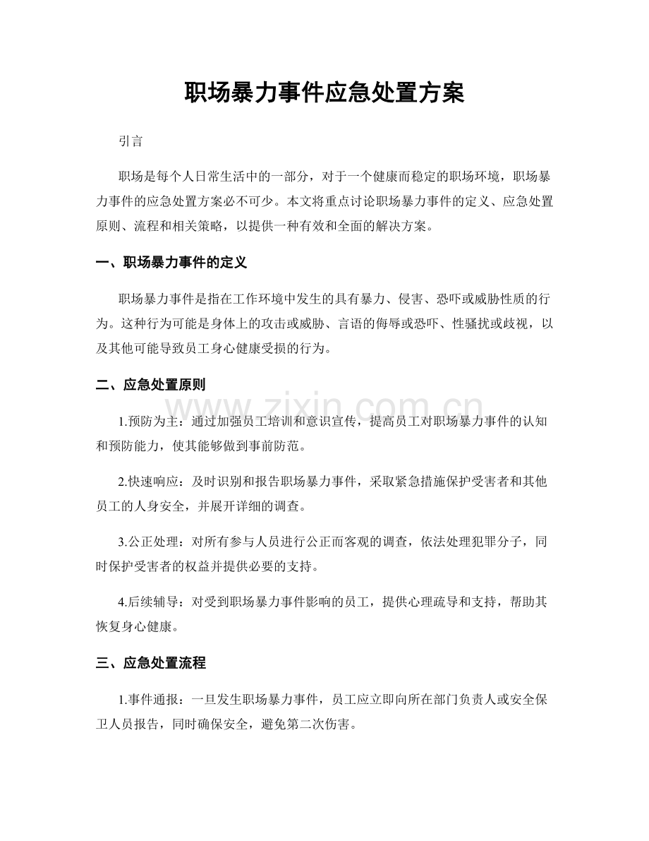 职场暴力事件应急处置方案.docx_第1页