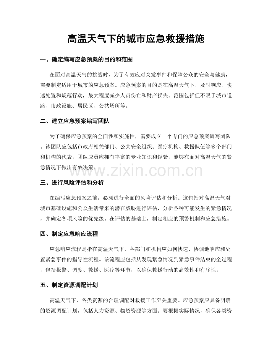 高温天气下的城市应急救援措施.docx_第1页