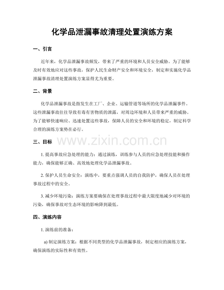 化学品泄漏事故清理处置演练方案.docx_第1页