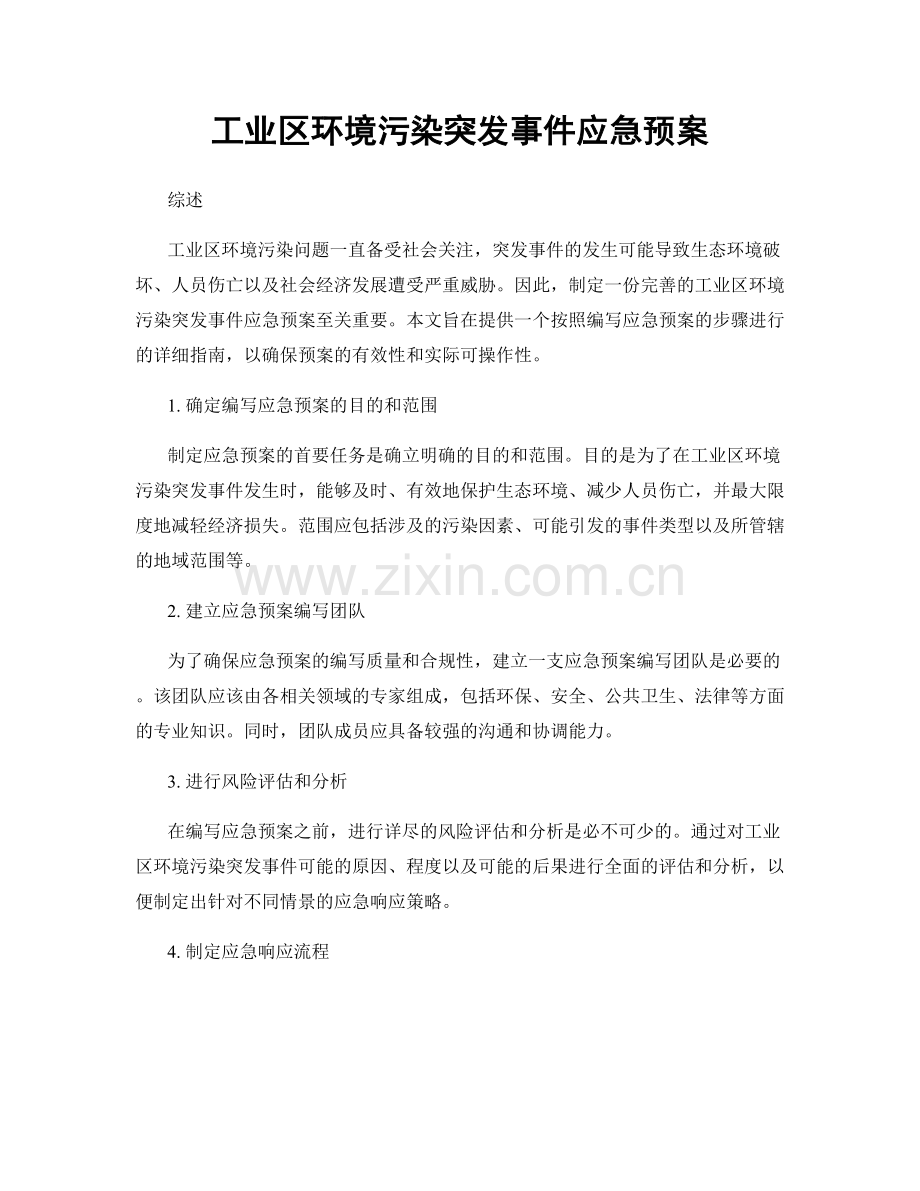 工业区环境污染突发事件应急预案.docx_第1页