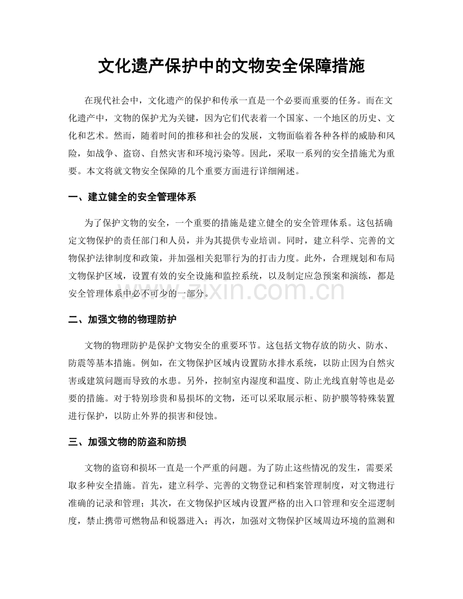 文化遗产保护中的文物安全保障措施.docx_第1页