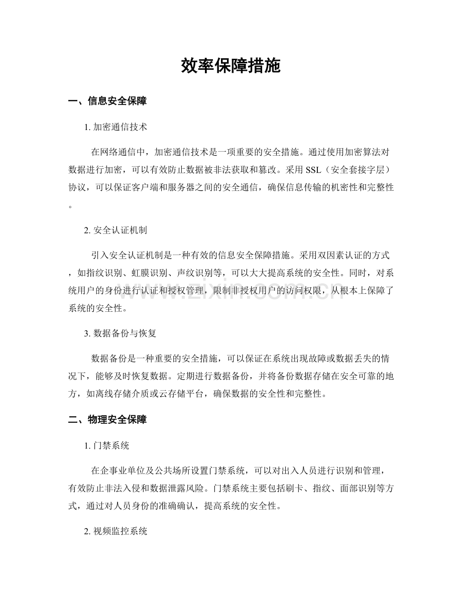 效率保障措施.docx_第1页