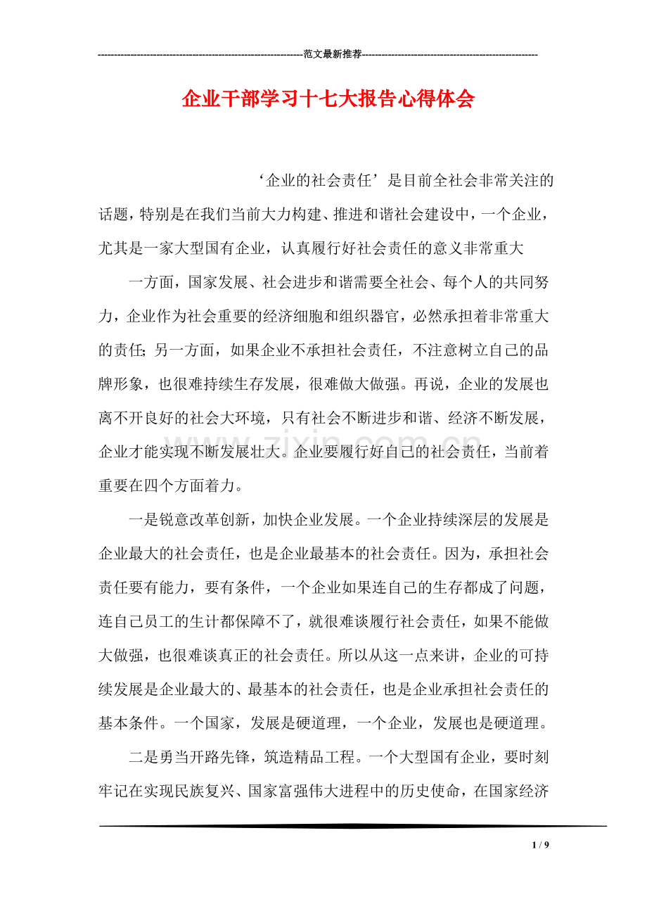 企业干部学习十七大报告心得体会.doc_第1页