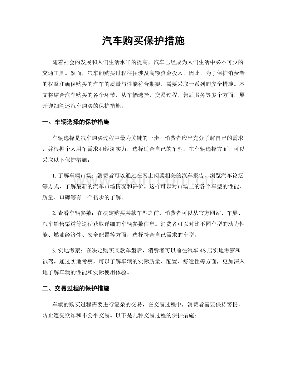 汽车购买保护措施.docx_第1页