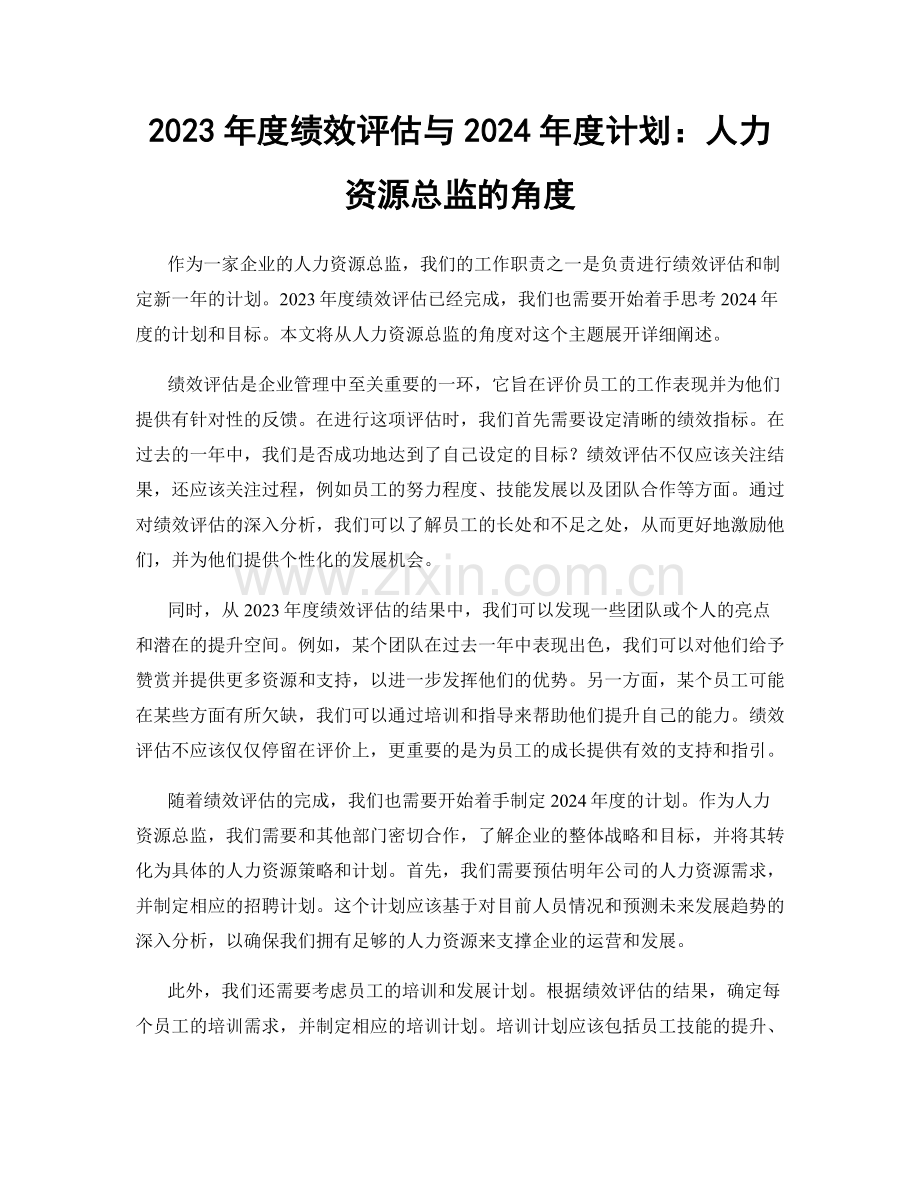 2023年度绩效评估与2024年度计划：人力资源总监的角度.docx_第1页