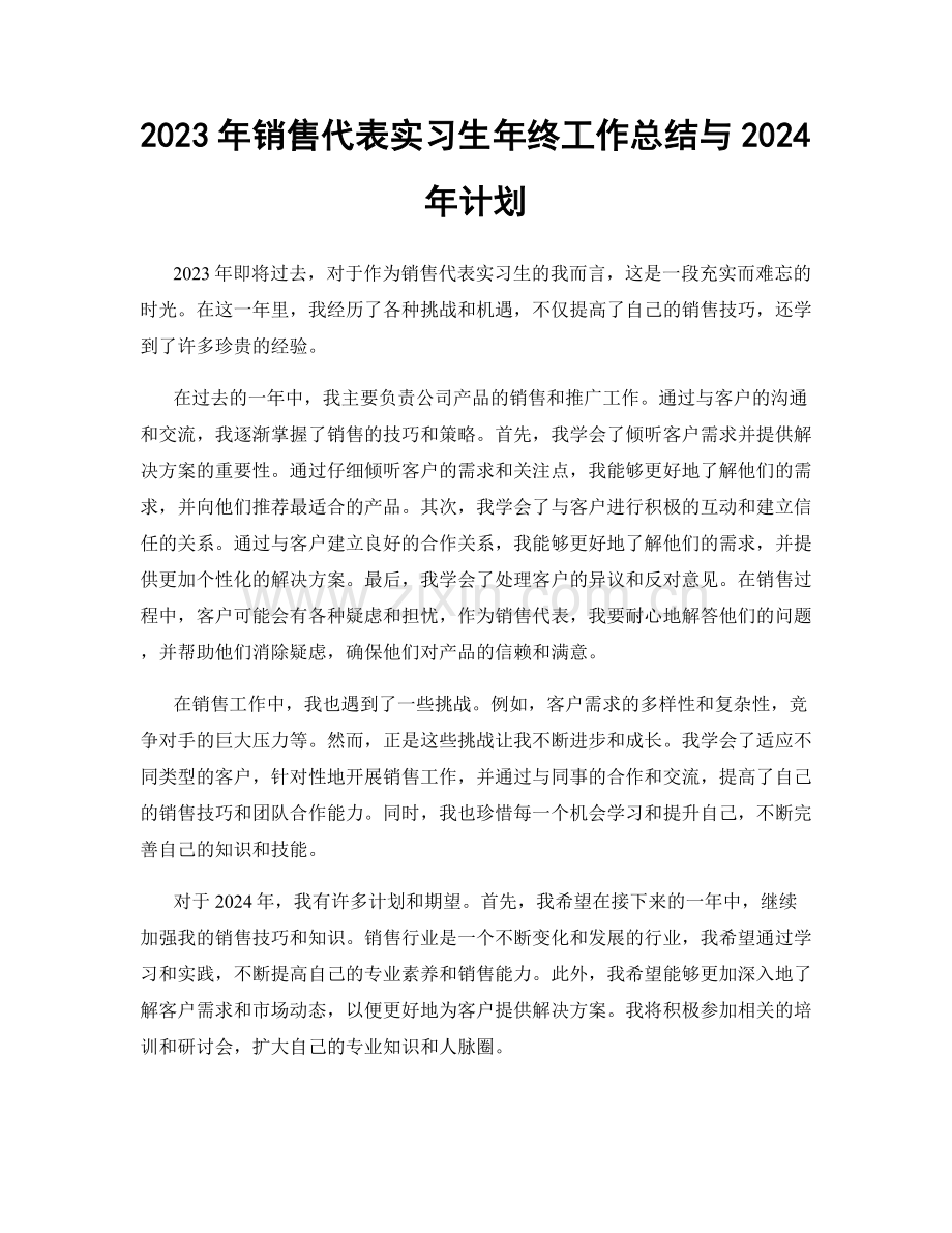 2023年销售代表实习生年终工作总结与2024年计划.docx_第1页