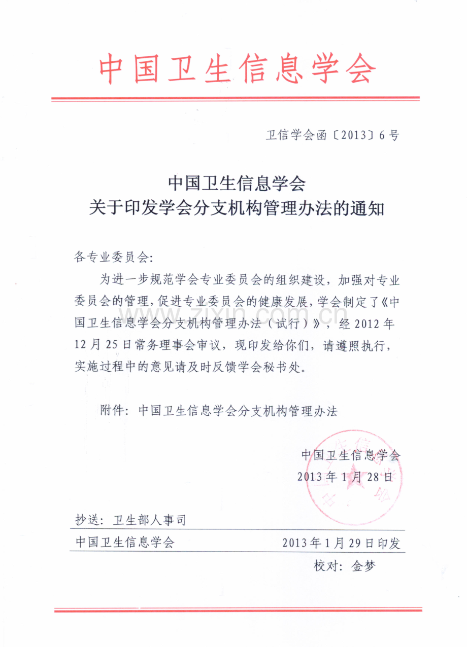 中国卫生信息学会关于印发学会分支机构管理办法的通知.pdf_第1页
