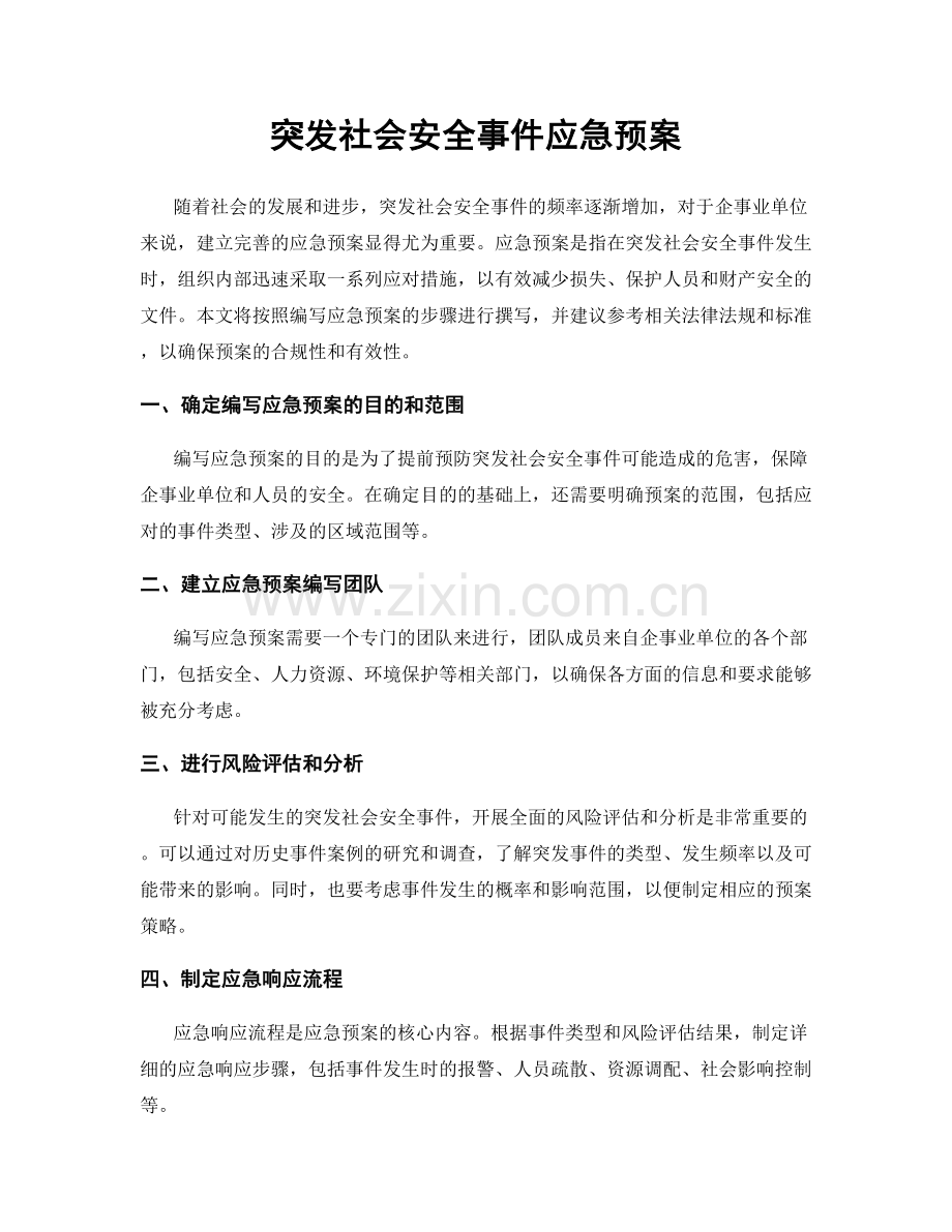 突发社会安全事件应急预案.docx_第1页