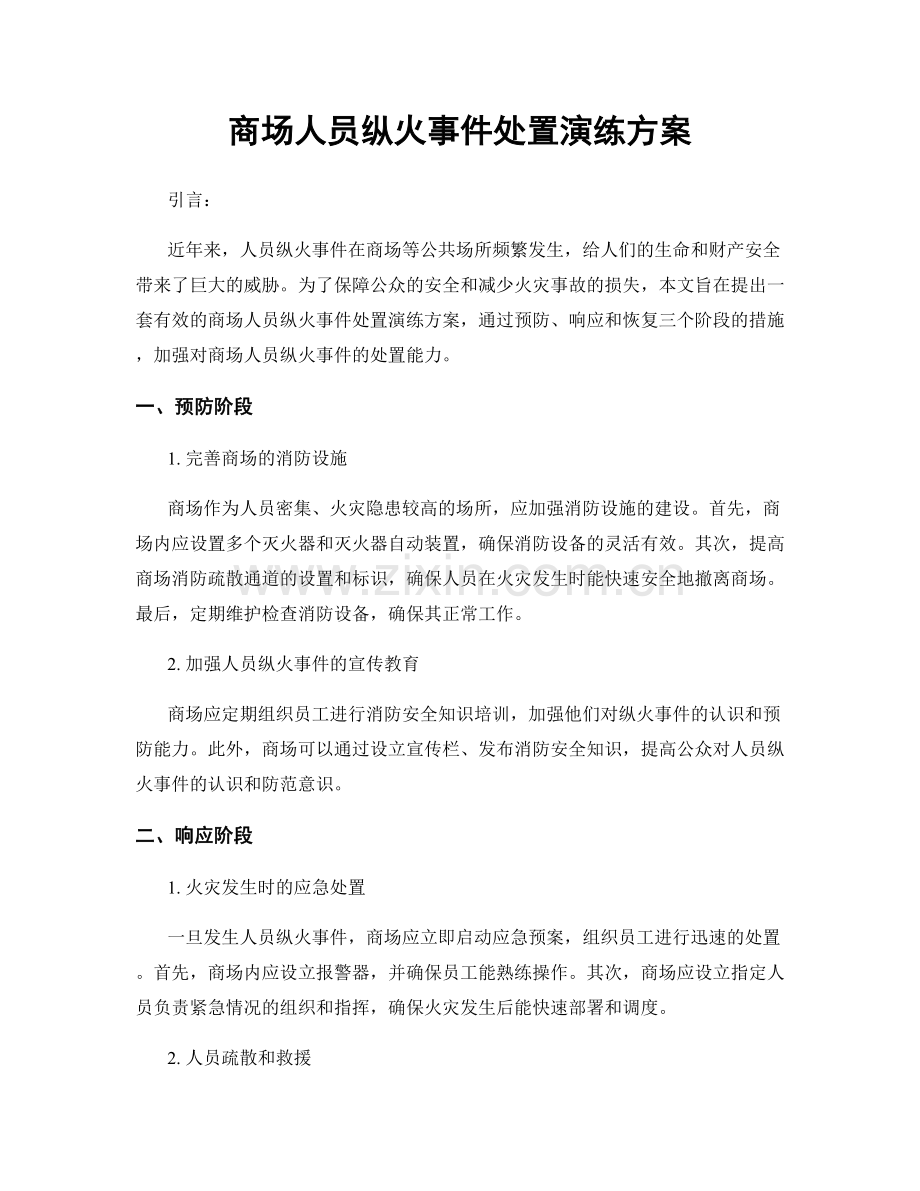 商场人员纵火事件处置演练方案.docx_第1页