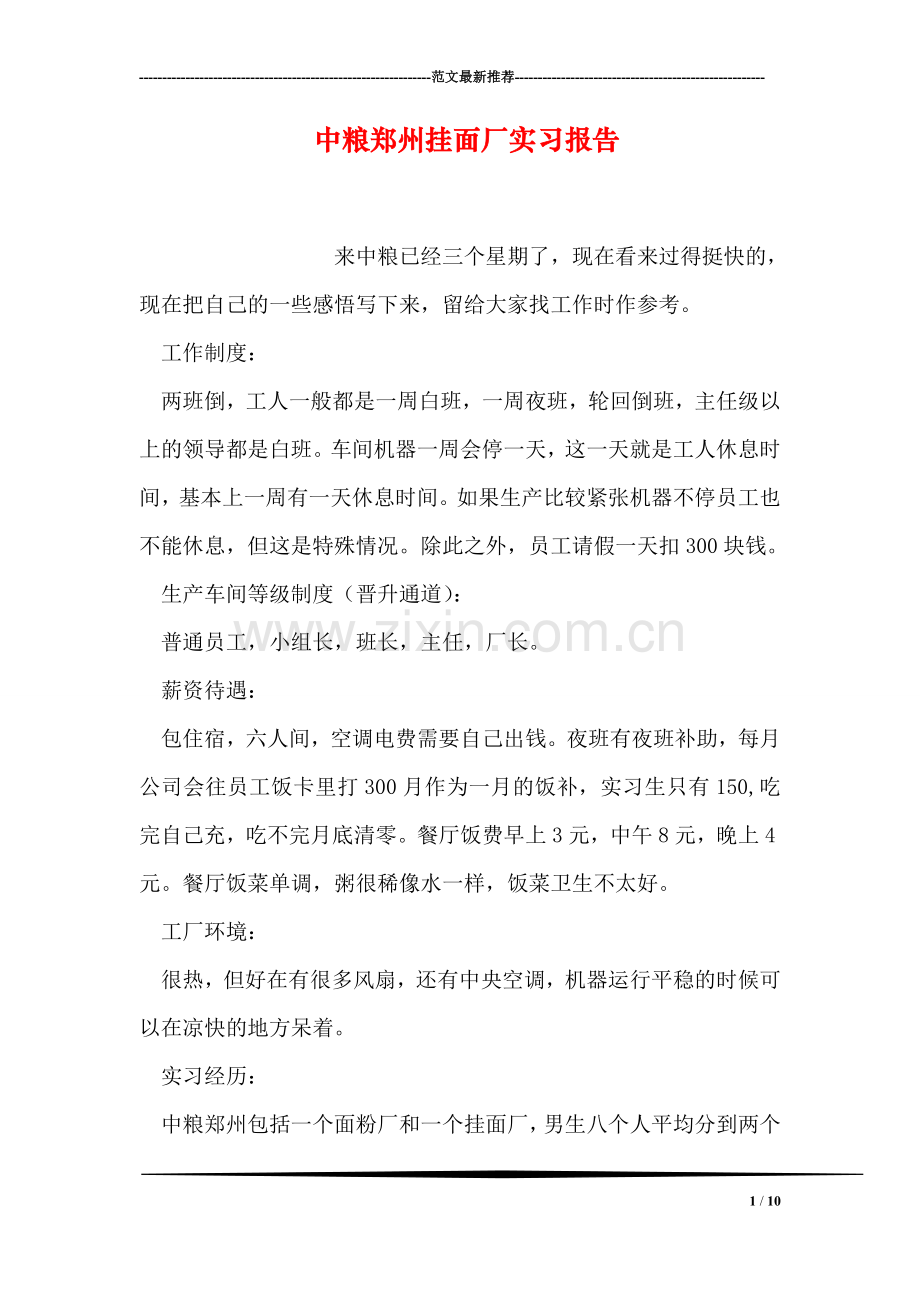 中粮郑州挂面厂实习报告.doc_第1页