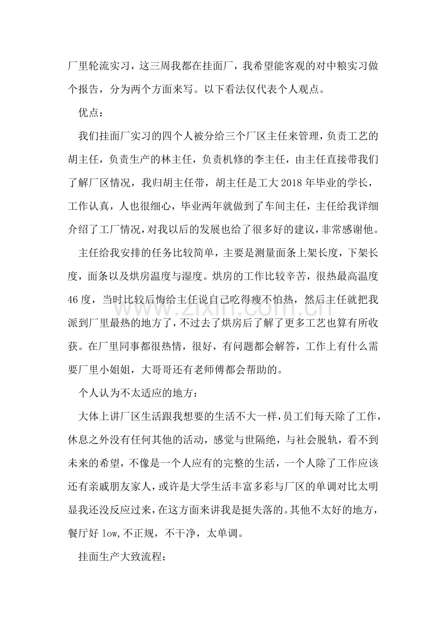 中粮郑州挂面厂实习报告.doc_第2页