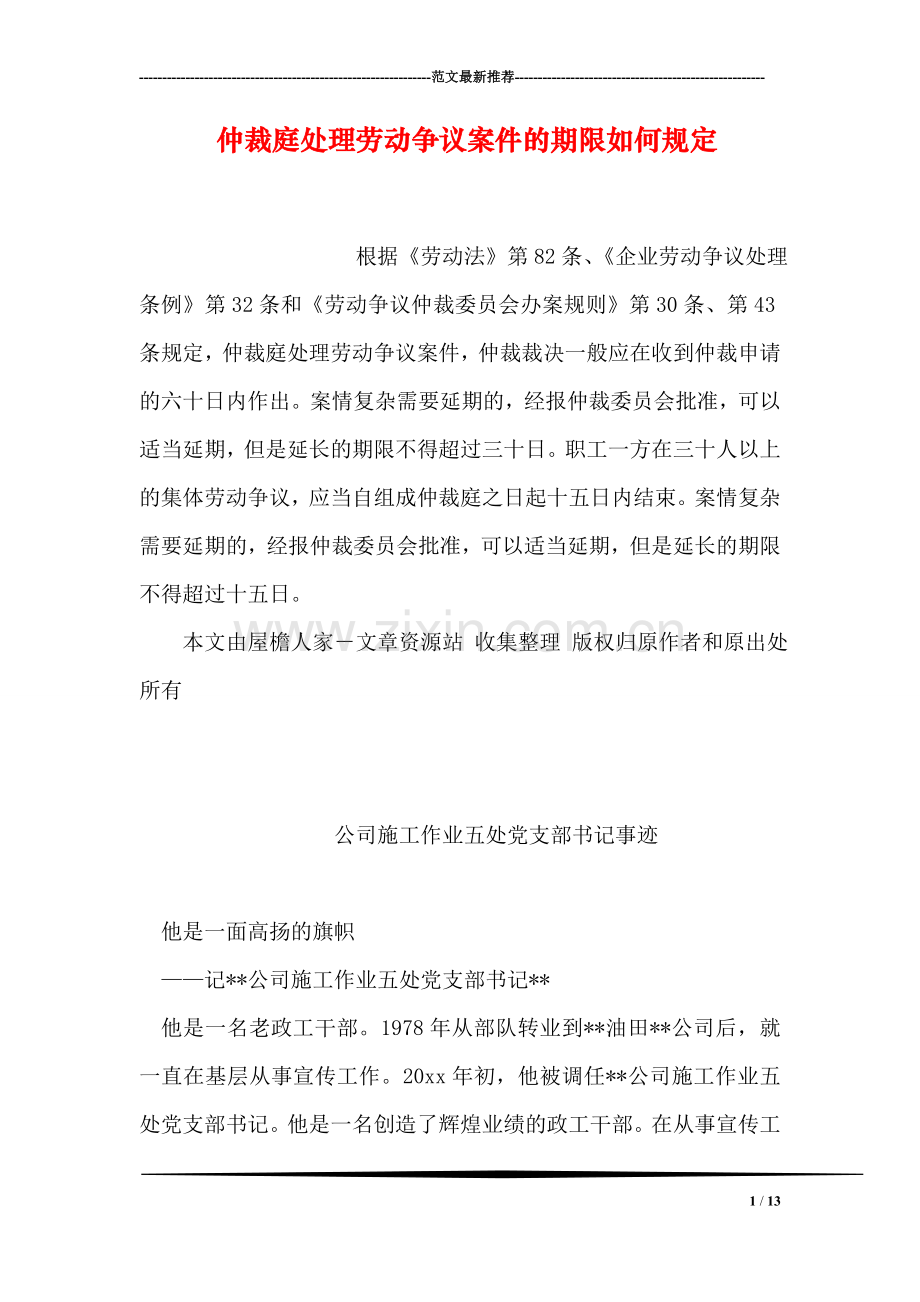 仲裁庭处理劳动争议案件的期限如何规定.doc_第1页