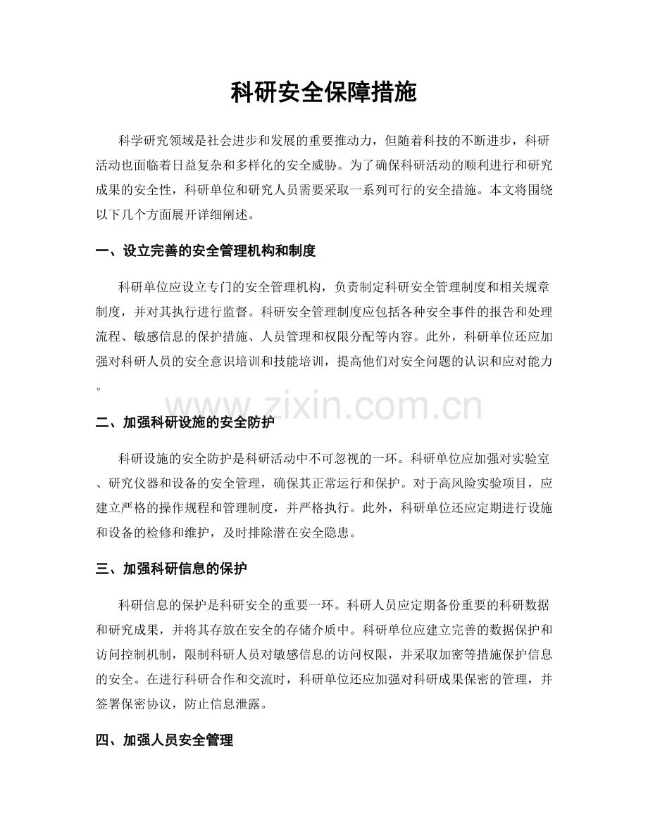 科研安全保障措施.docx_第1页