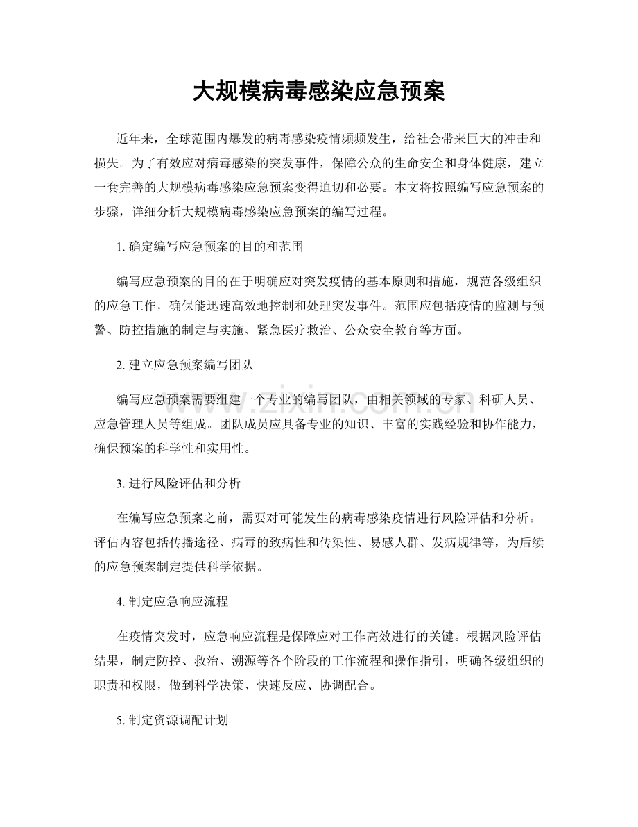 大规模病毒感染应急预案.docx_第1页