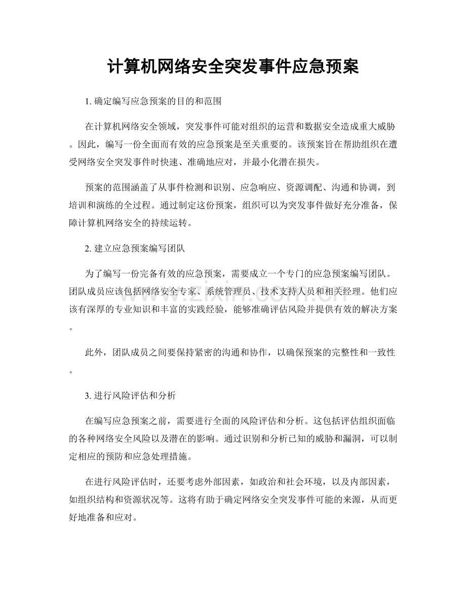 计算机网络安全突发事件应急预案.docx_第1页