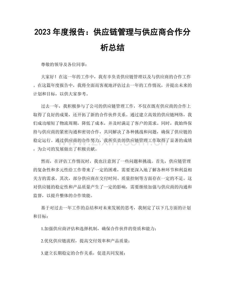 2023年度报告：供应链管理与供应商合作分析总结.docx_第1页