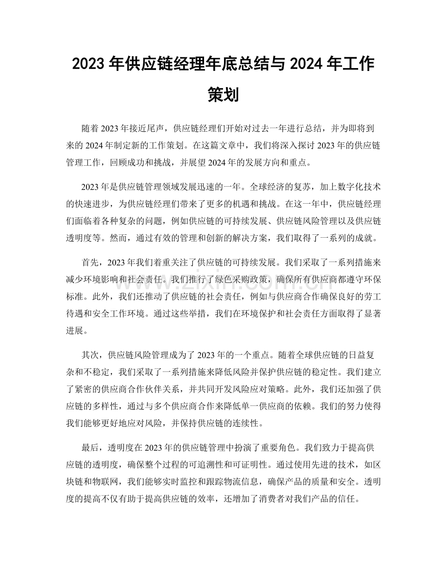 2023年供应链经理年底总结与2024年工作策划.docx_第1页