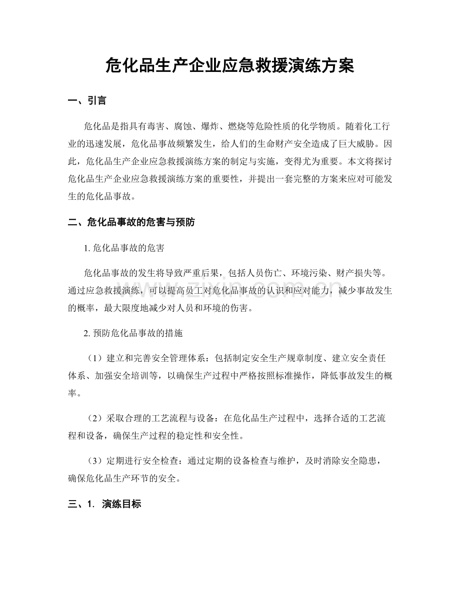 危化品生产企业应急救援演练方案.docx_第1页