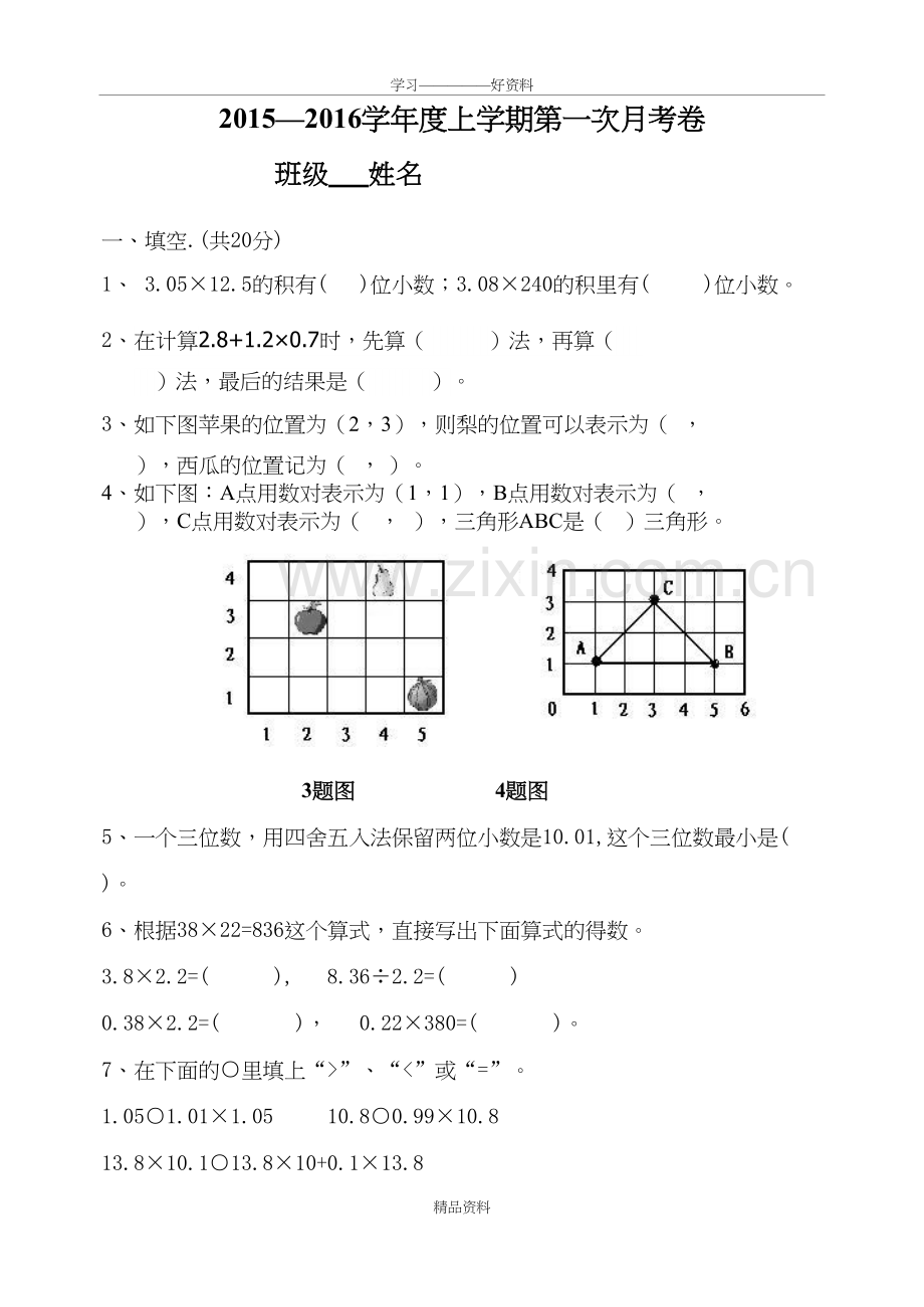 人教版五年级上册数学第一次月考试卷讲课讲稿.doc_第2页