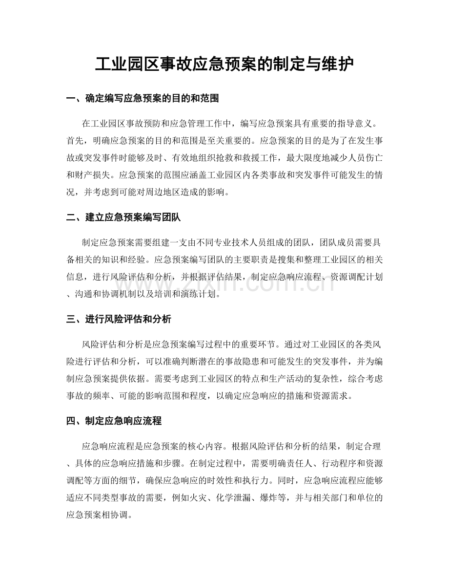 工业园区事故应急预案的制定与维护.docx_第1页