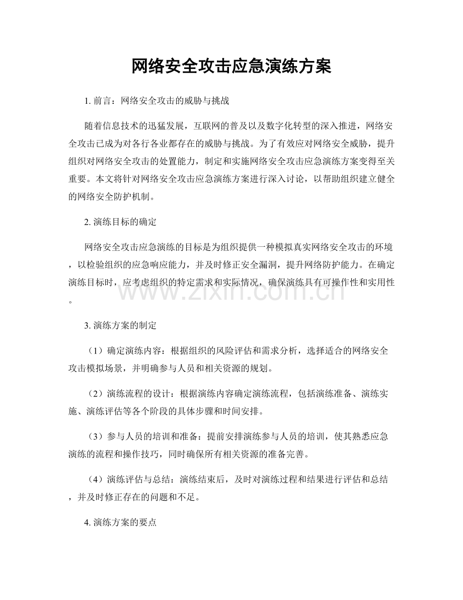 网络安全攻击应急演练方案.docx_第1页