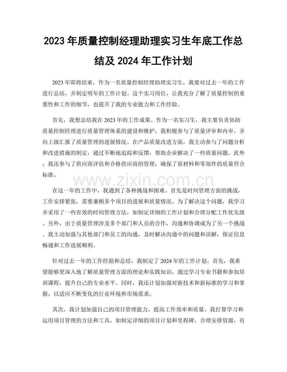 2023年质量控制经理助理实习生年底工作总结及2024年工作计划.docx_第1页