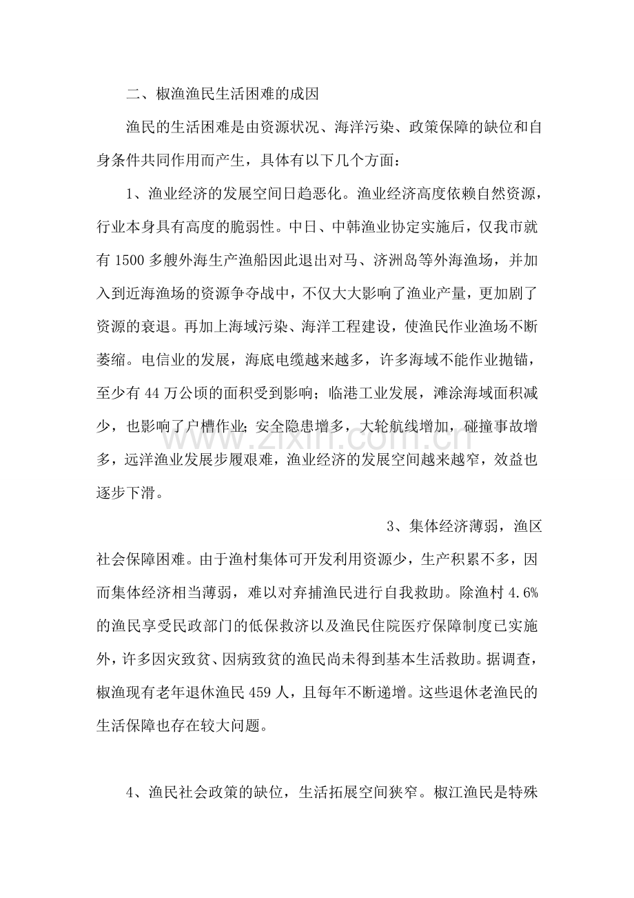 于椒渔渔民生活保障的调查报告调查报告.doc_第2页