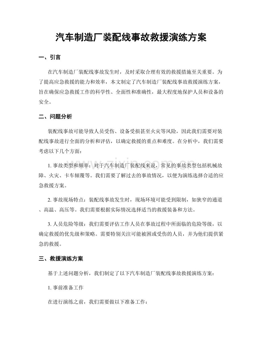 汽车制造厂装配线事故救援演练方案.docx_第1页