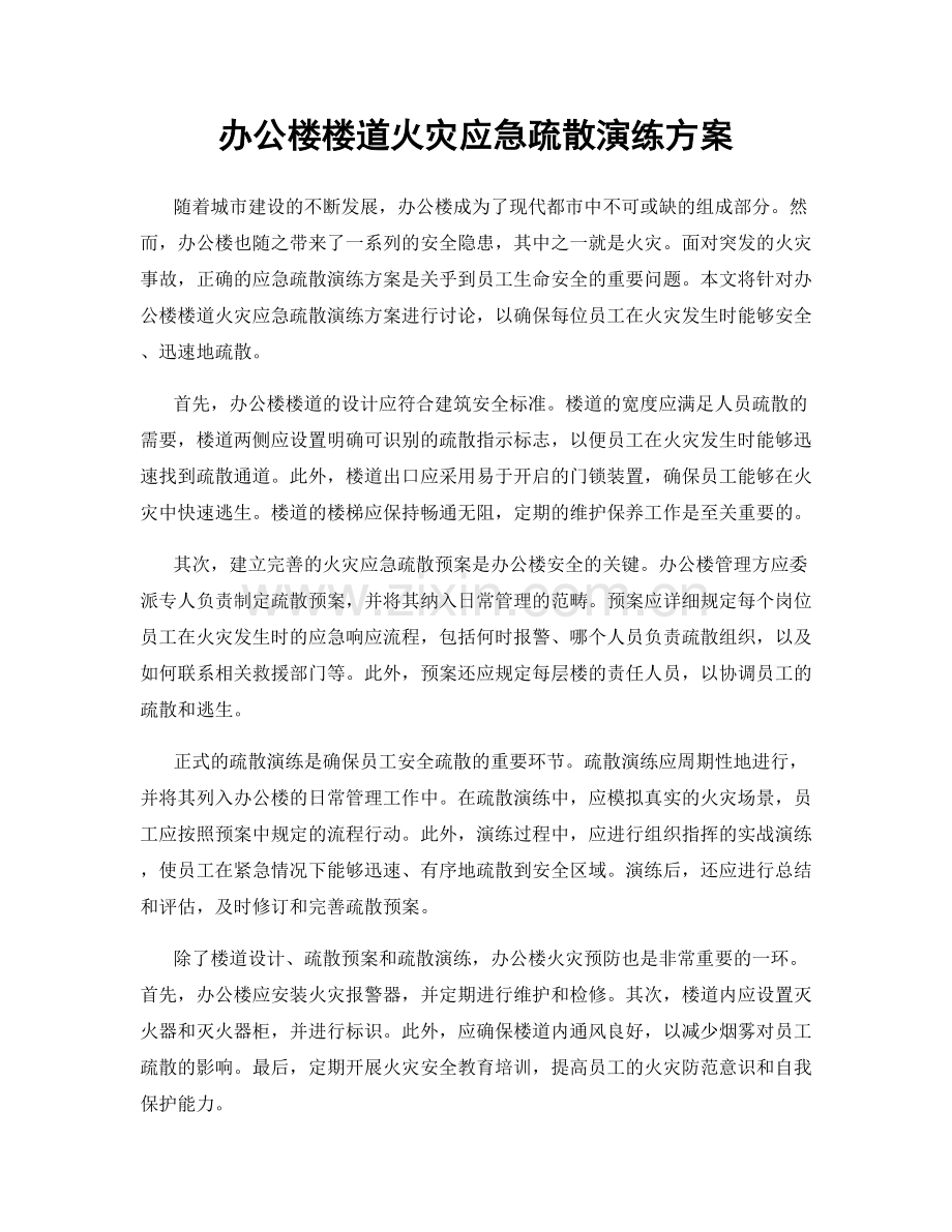 办公楼楼道火灾应急疏散演练方案.docx_第1页