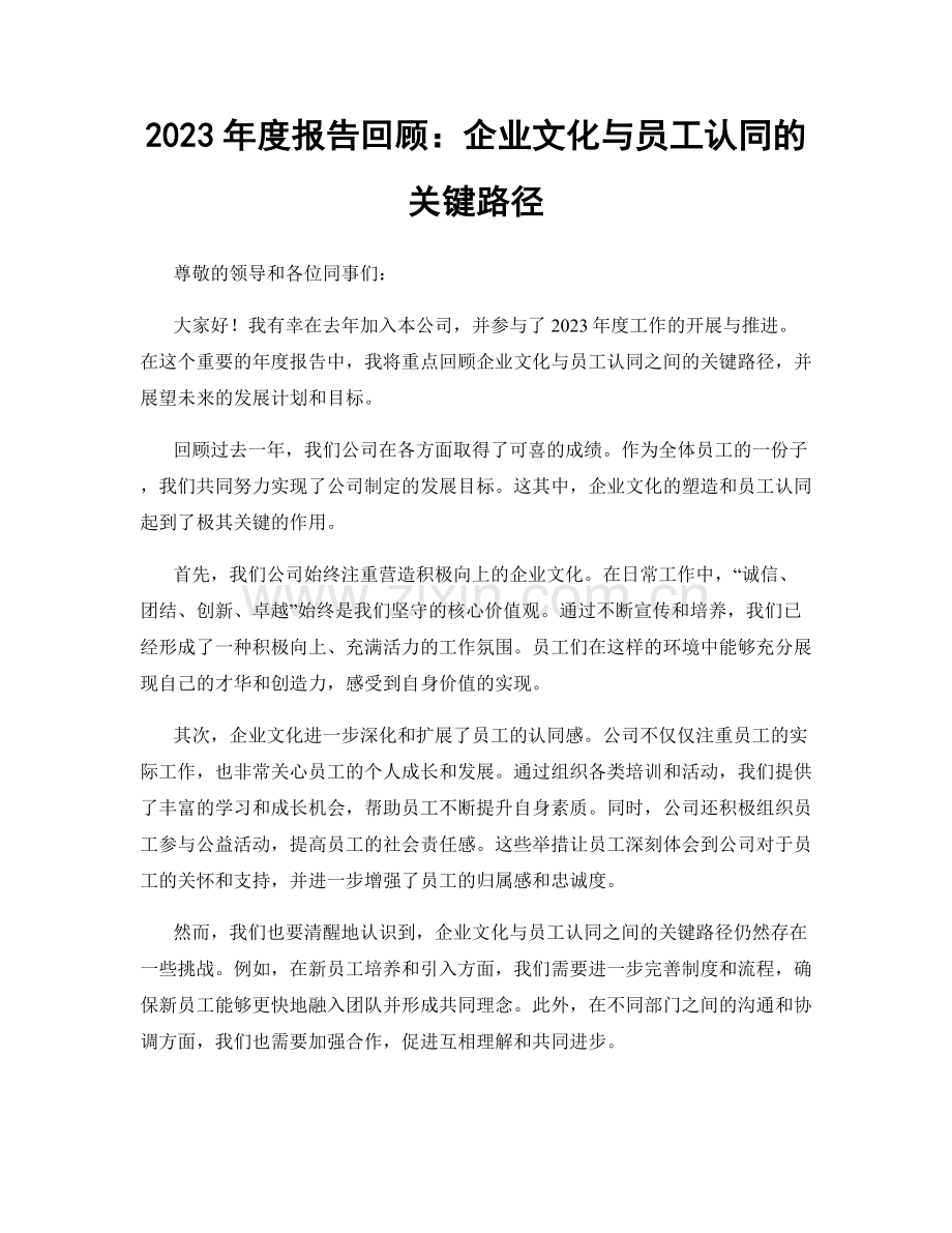 2023年度报告回顾：企业文化与员工认同的关键路径.docx_第1页