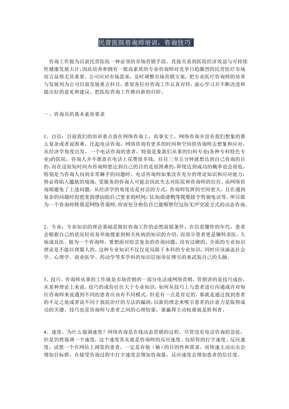 民营医院咨询师培训咨询技巧.doc_第1页