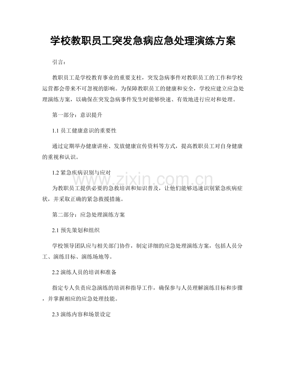 学校教职员工突发急病应急处理演练方案.docx_第1页