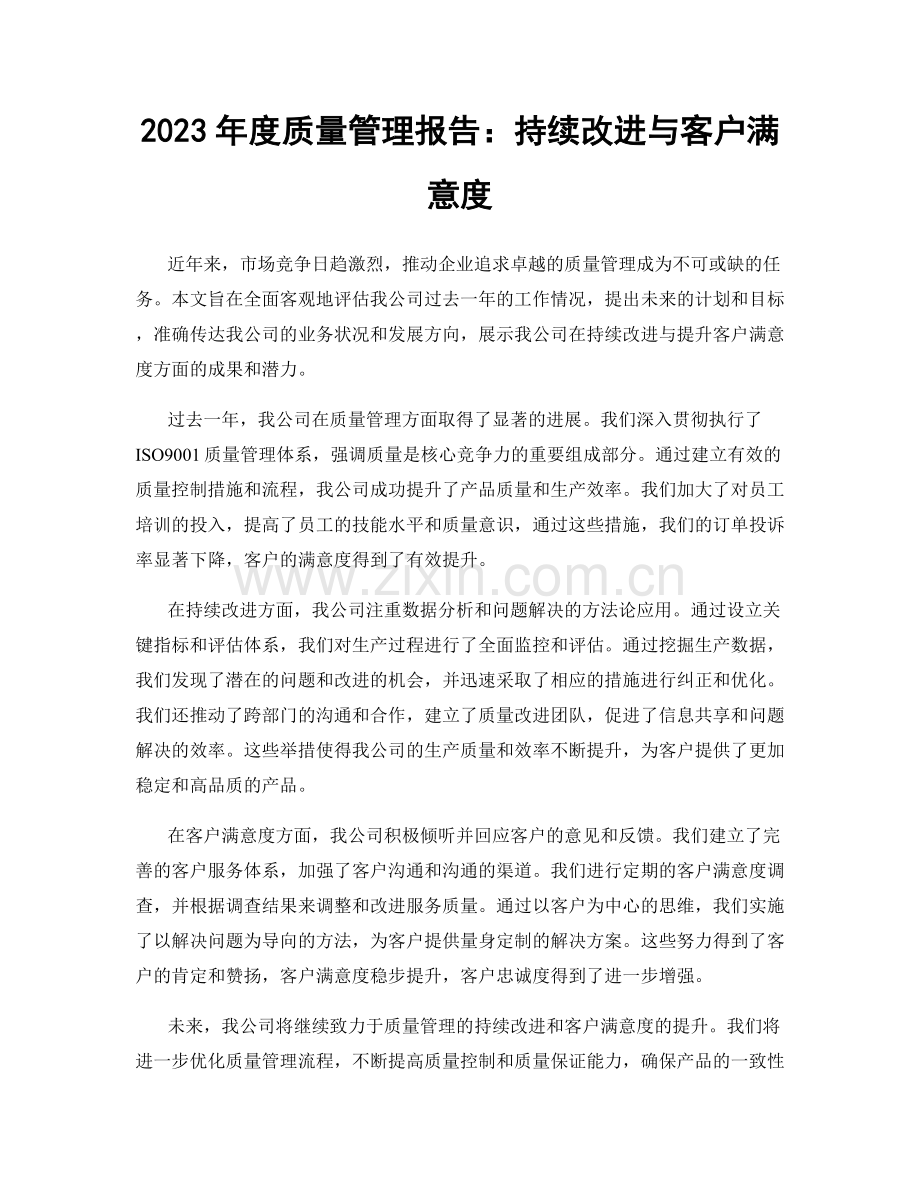 2023年度质量管理报告：持续改进与客户满意度.docx_第1页