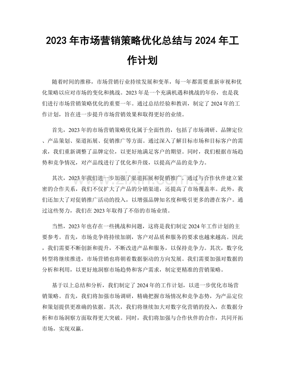 2023年市场营销策略优化总结与2024年工作计划.docx_第1页