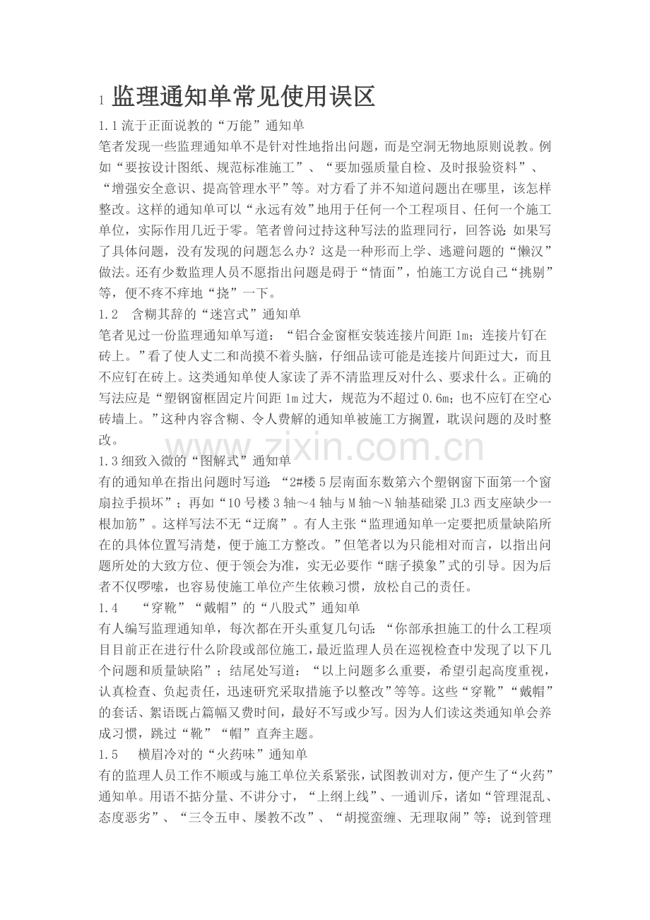 1监理通知单常见使用误区.doc_第1页