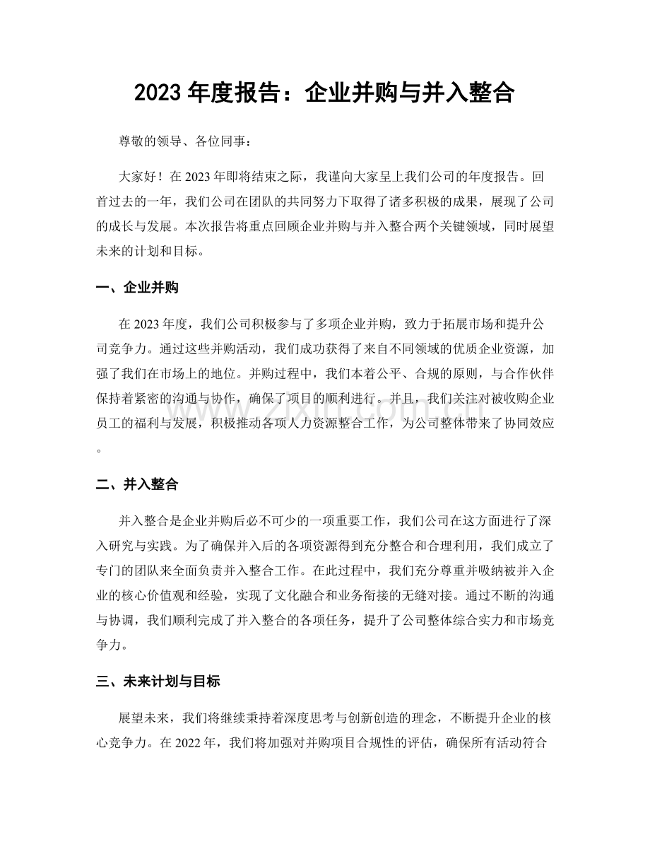 2023年度报告：企业并购与并入整合.docx_第1页