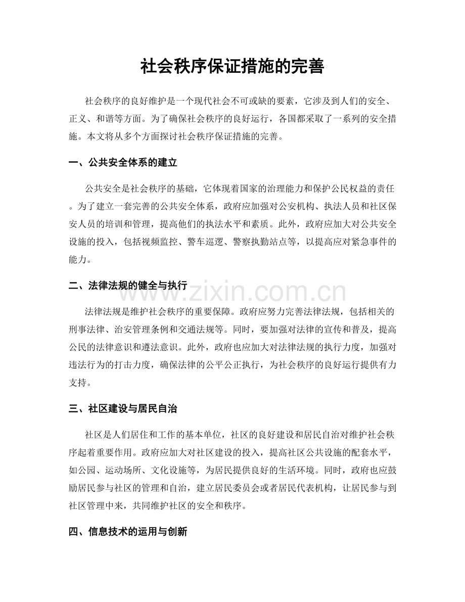 社会秩序保证措施的完善.docx_第1页