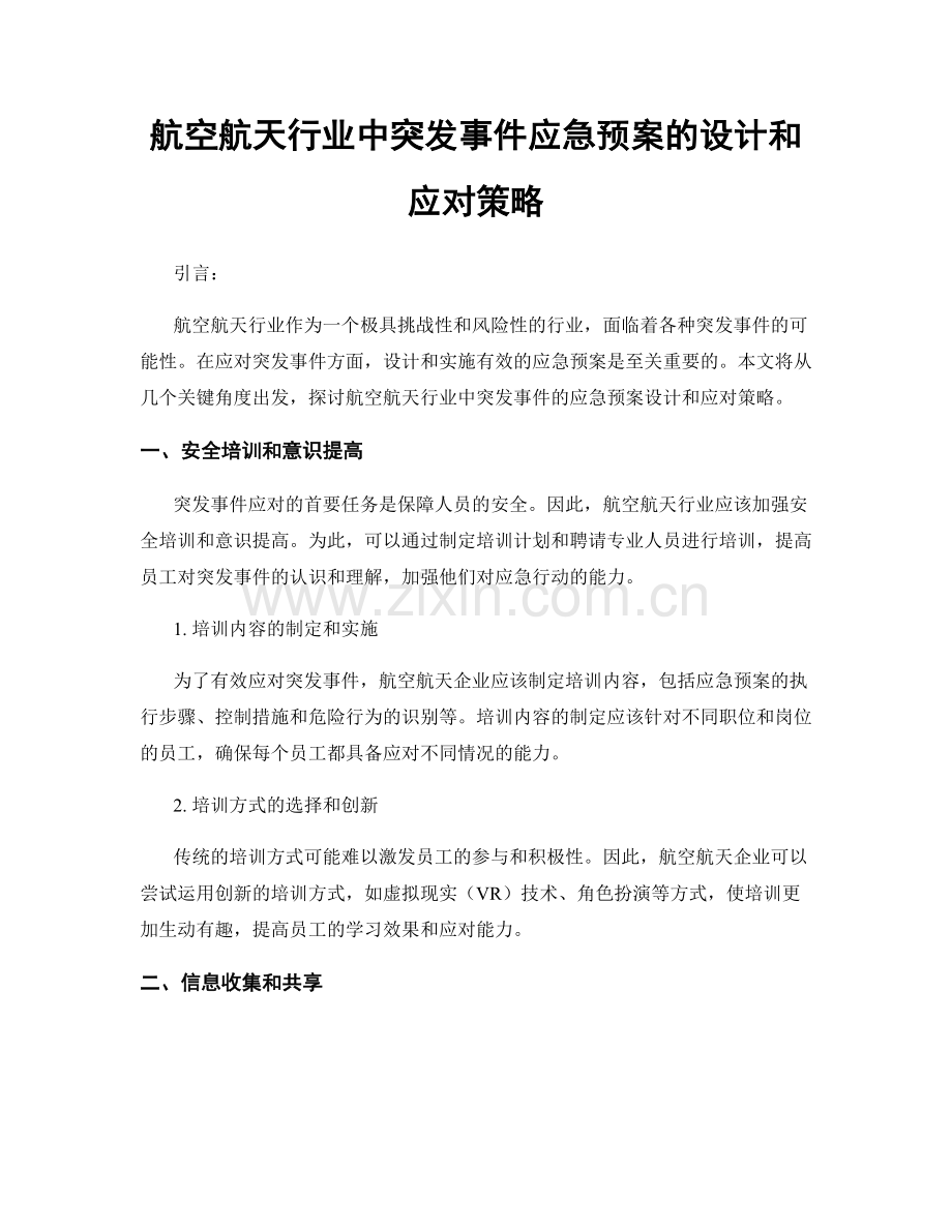 航空航天行业中突发事件应急预案的设计和应对策略.docx_第1页