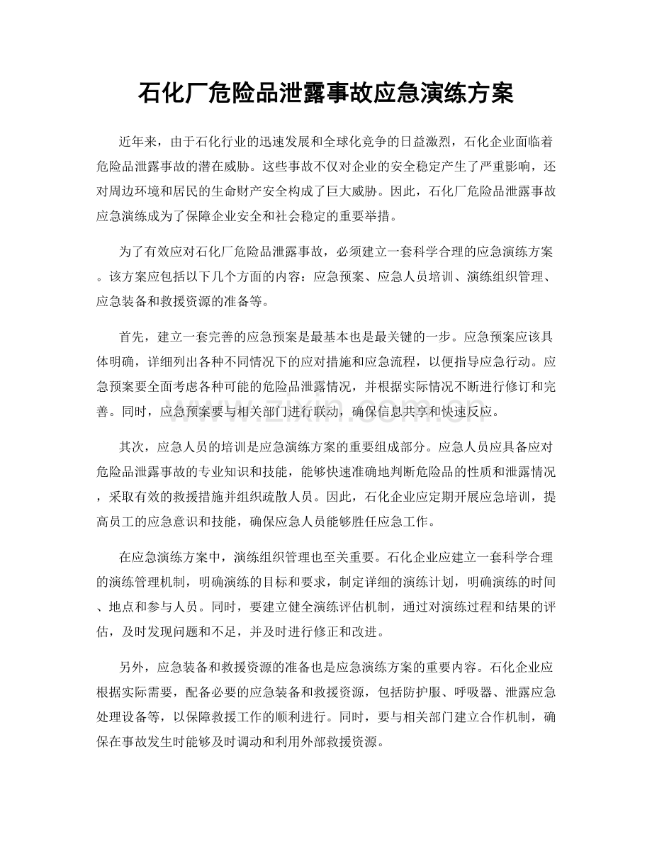 石化厂危险品泄露事故应急演练方案.docx_第1页