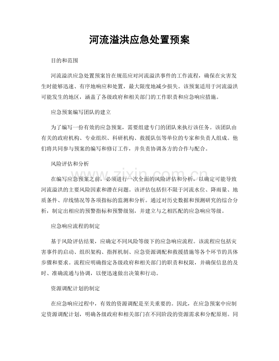 河流溢洪应急处置预案.docx_第1页