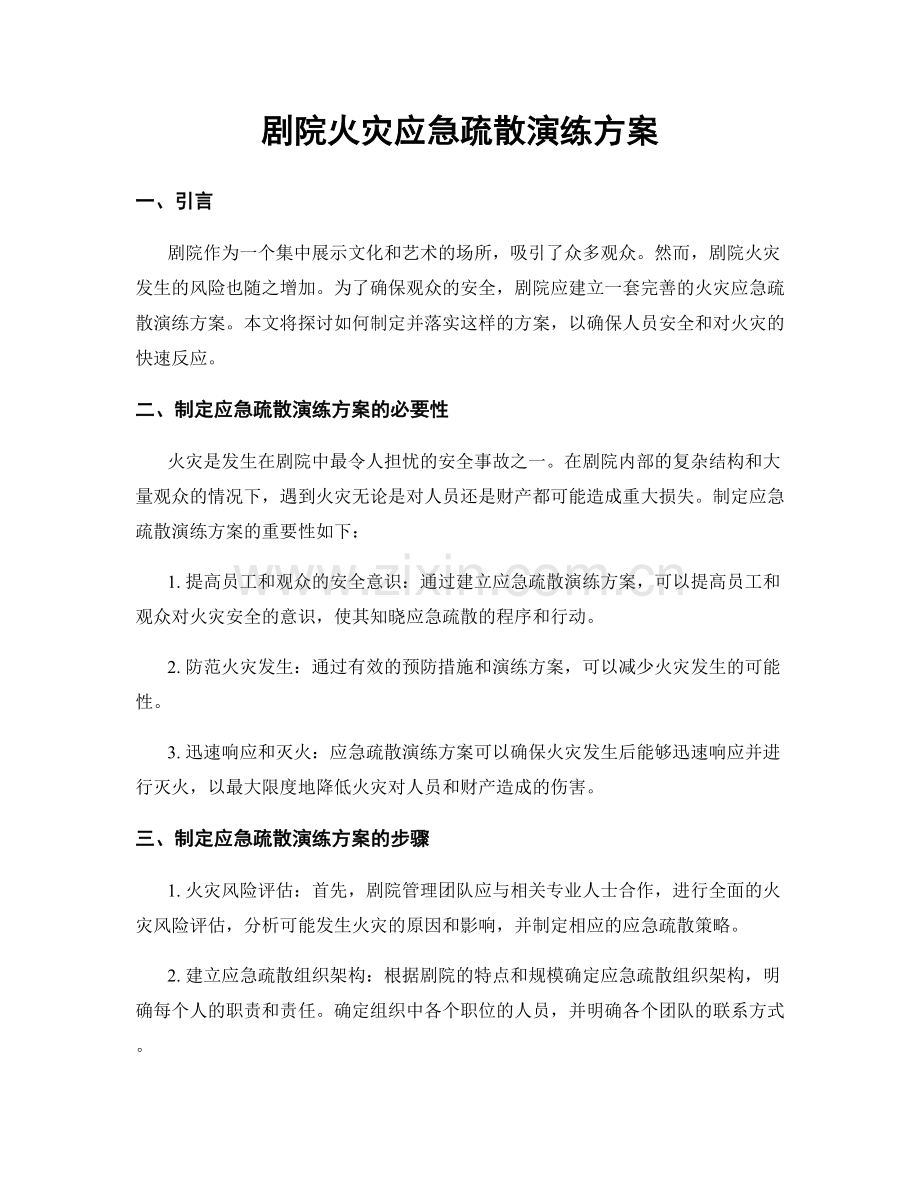 剧院火灾应急疏散演练方案.docx_第1页