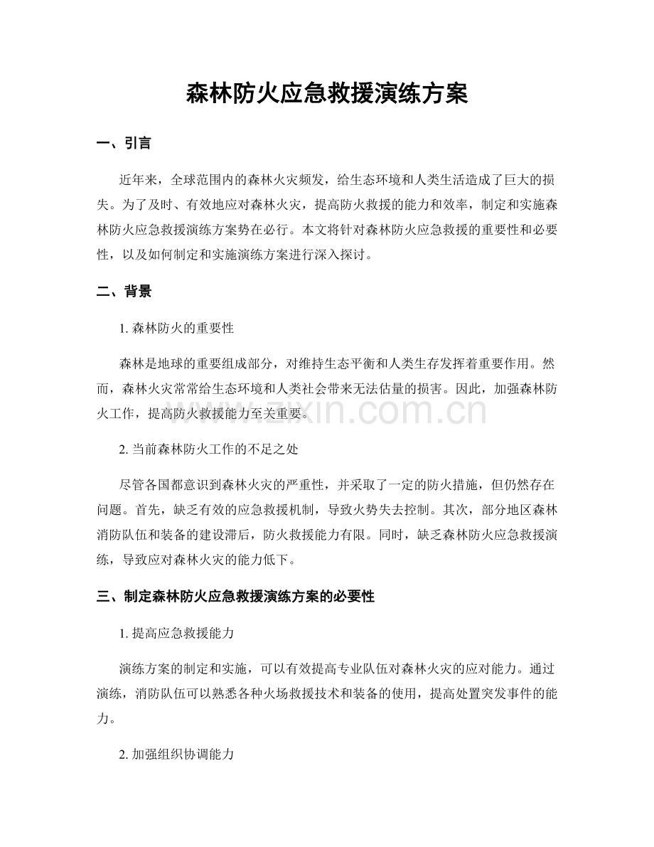 森林防火应急救援演练方案.docx_第1页