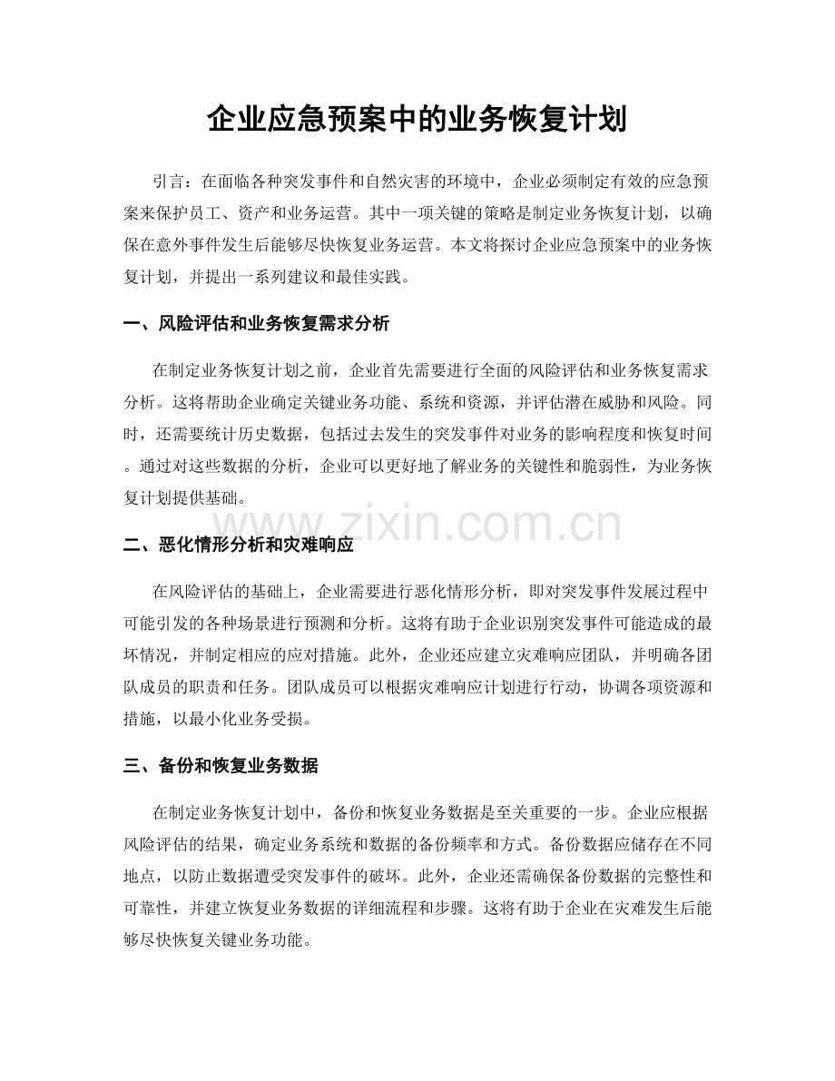 企业应急预案中的业务恢复计划.docx_第1页