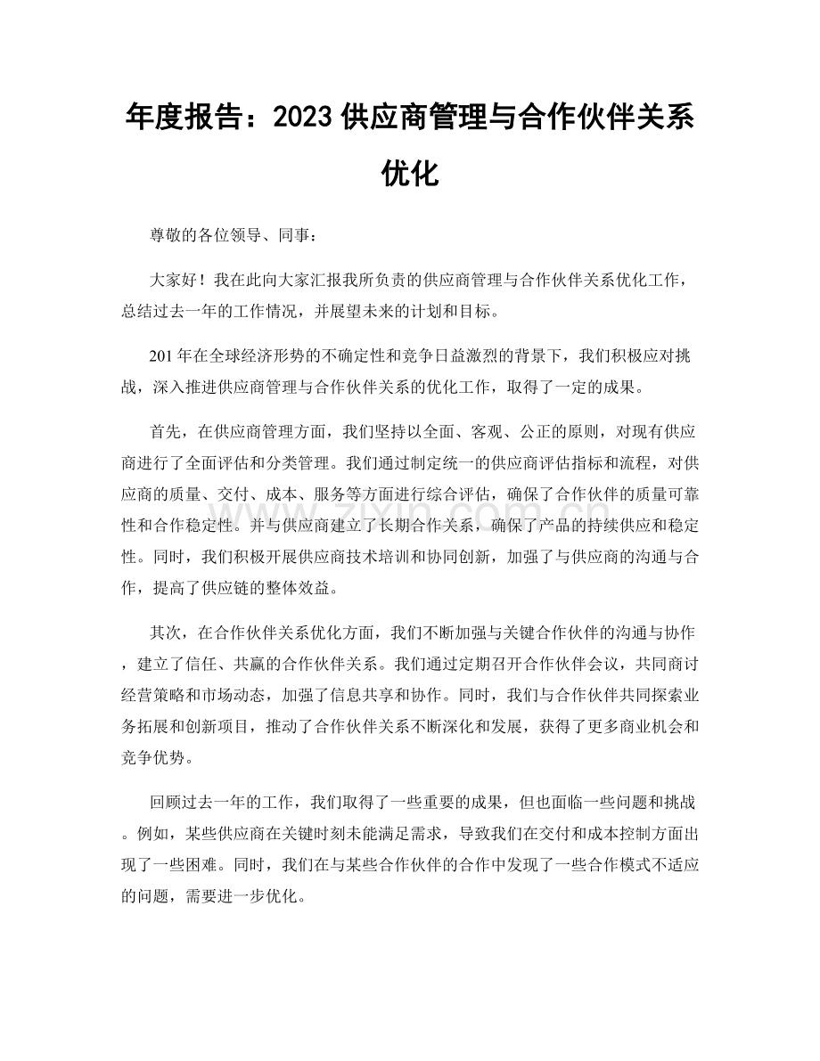 年度报告：2023供应商管理与合作伙伴关系优化.docx_第1页