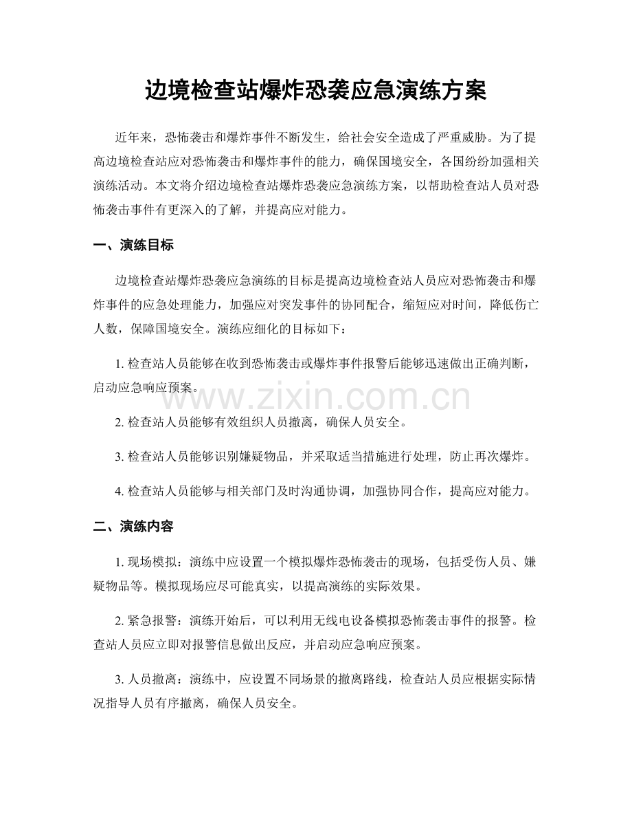 边境检查站爆炸恐袭应急演练方案.docx_第1页