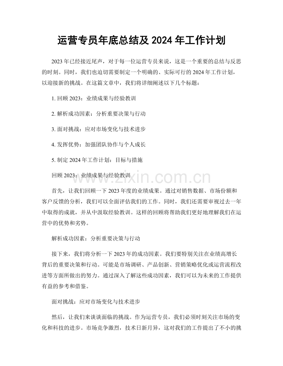 运营专员年底总结及2024年工作计划.docx_第1页