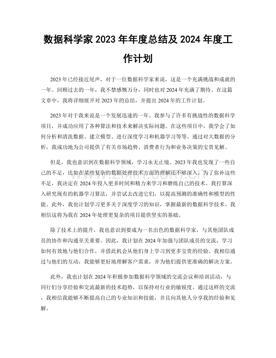 数据科学家2023年年度总结及2024年度工作计划.docx_第1页